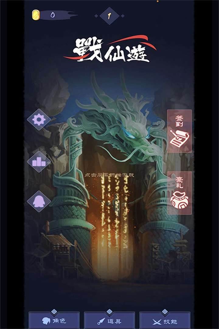 战仙游手游 v1.7 最新版