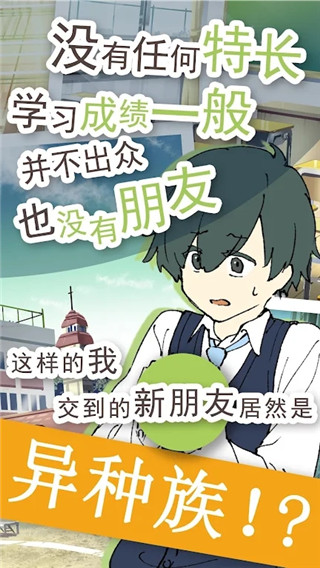 普通的我与非同寻常的朋友游戏 v1.0.3 官方版