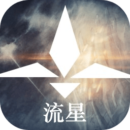 流星游戏 v1.0 官方版 流星游戏 v1.0 官方版