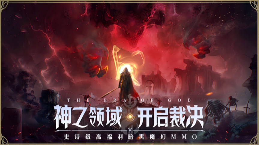 神域纪元手游官方版 v1.0.2 最新版