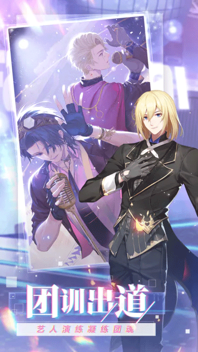 偶像请就位手游 v5.2.8 最新版