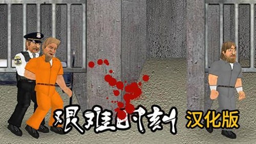 艰难时刻中文版(Hard Time) v1.510.64 安卓版