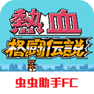 热血格斗传说双虎版单机版 v2022.04.25.16 最新版