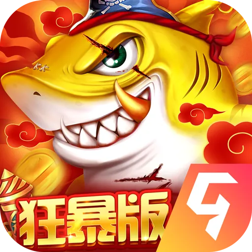 捕鱼大决战狂暴版 v122.7.280 最新版