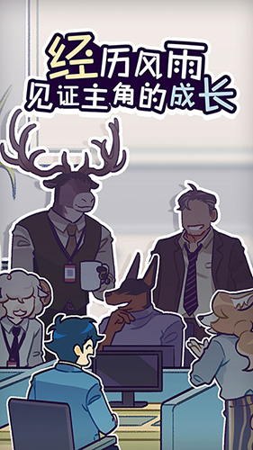 动物公司游戏(Acompany) v1.1.0 最新版