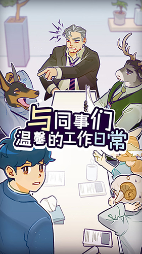 动物公司游戏(Acompany) v1.1.0 最新版