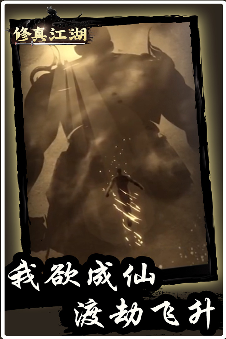 修真江湖手游 v4.3.0.0 最新版