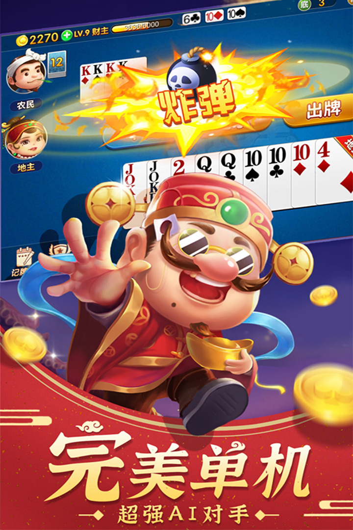 斗地主经典版最新版 v6.7 安卓版
