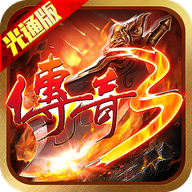 传奇3手游(传奇3光通版之屠龙决战沙城) v1.0.0 安卓版 传奇3手游(传奇3光通版之屠龙决战沙城) v1.0.0 安卓版