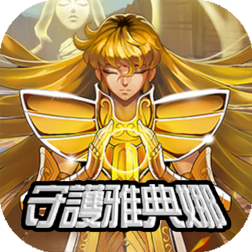 守护雅典娜最新版 v1.16.0 安卓版 守护雅典娜最新版 v1.16.0 安卓版