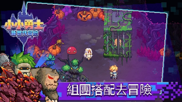 小小勇士新世代冒险手游(小小勇士：新世代冒險) v1.3.1 最新版