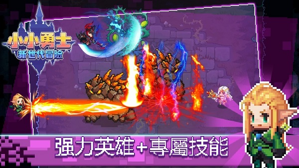 小小勇士新世代冒险手游(小小勇士：新世代冒險) v1.3.1 最新版