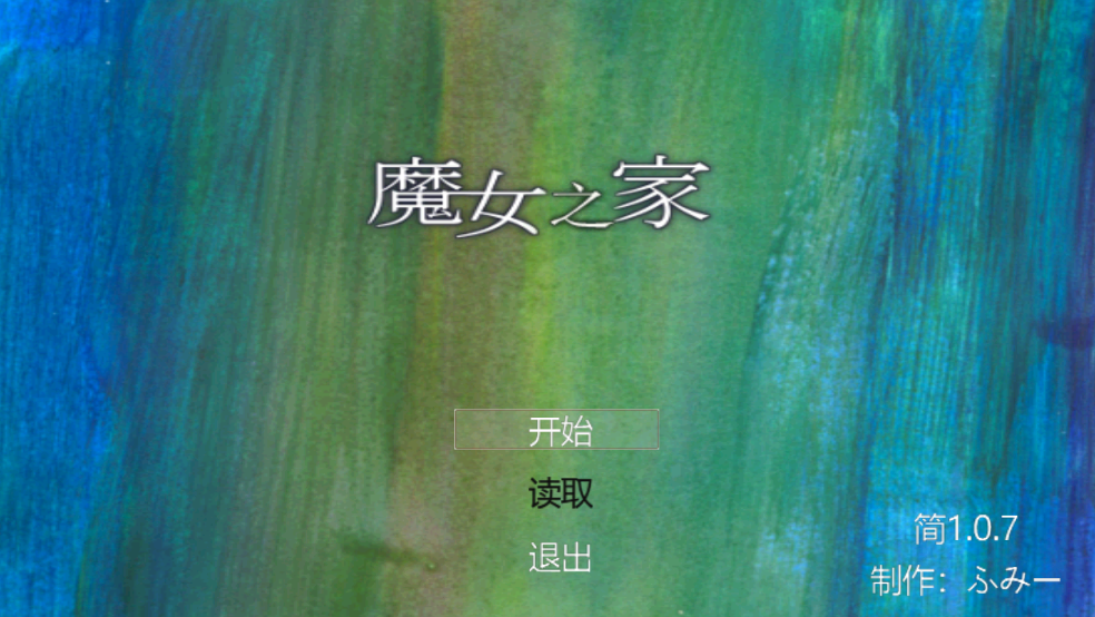 魔女之家艾莲 v1.0.14 中文版