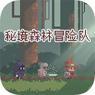 秘境森林冒险队中文版 v1.1.8 最新版 秘境森林冒险队中文版 v1.1.8 最新版