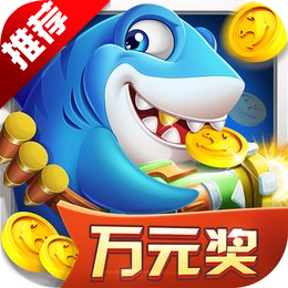 捕鱼欢乐炸腾讯版 v10.2.0.0 最新版