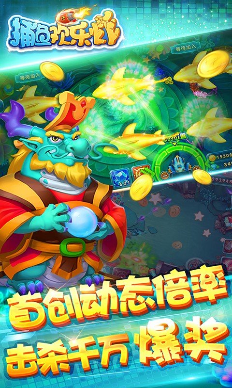 捕鱼欢乐炸百度版本 v10.2.0.0 官方版