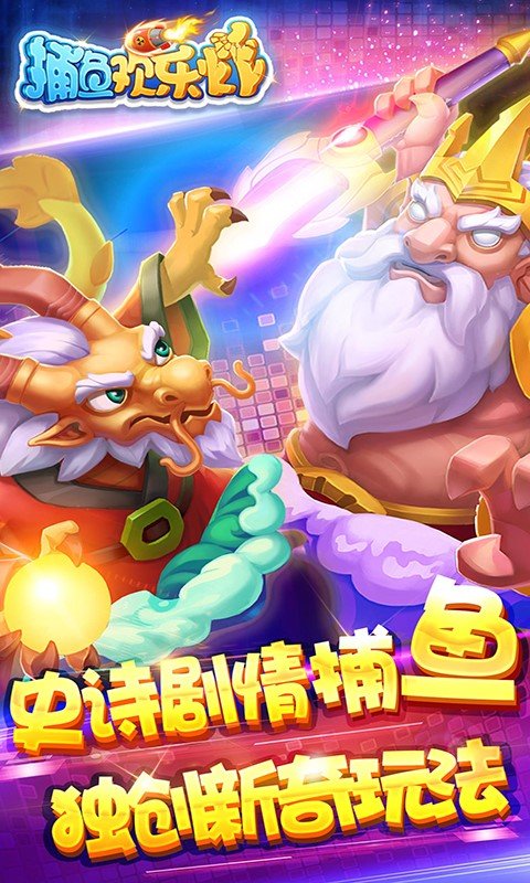 捕鱼欢乐炸百度版本 v10.2.0.0 官方版