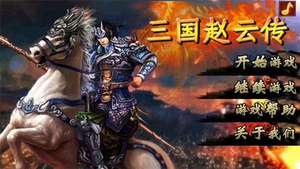 三国赵云传手游 v1.0 安卓版