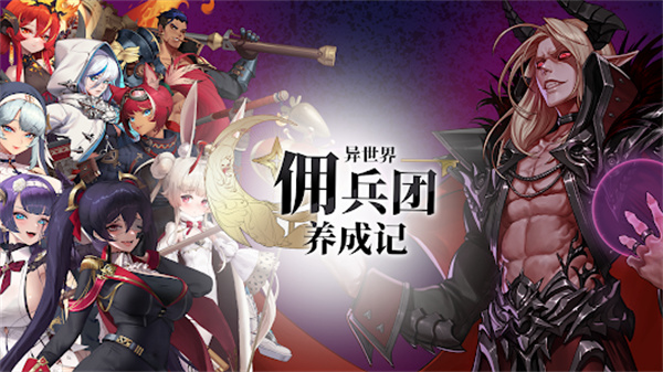 异世界佣兵团养成记官方版 v1.2.0 安卓版