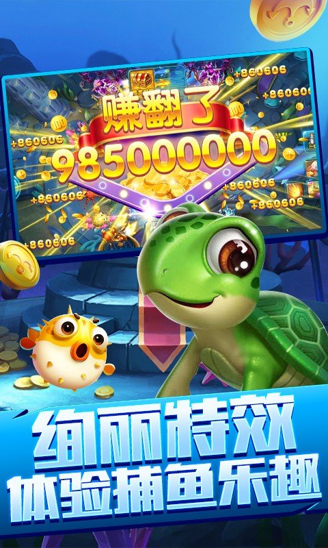 天天电玩捕鱼游戏 v10.1.41.0.0 最新版