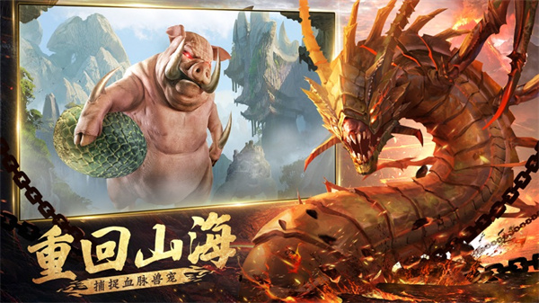 山海经凶兽录手游 v1.2.0 安卓版