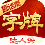 字牌达人秀安卓版 v1.0.6 最新版 字牌达人秀安卓版 v1.0.6 最新版