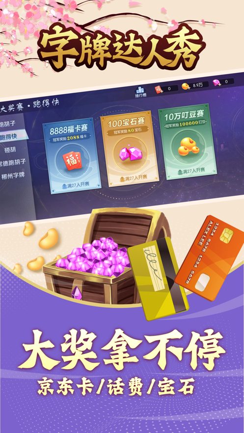 字牌达人秀安卓版 v1.0.6 最新版