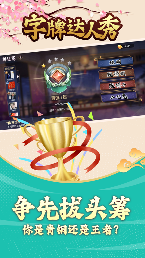 字牌达人秀安卓版 v1.0.6 最新版