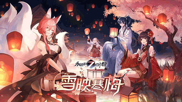 永远的7日之都官服 v1.96.455 安卓版