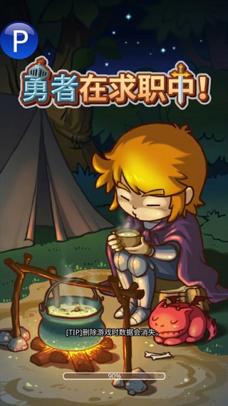 勇者在求职中最新版 v7.4.1 安卓版