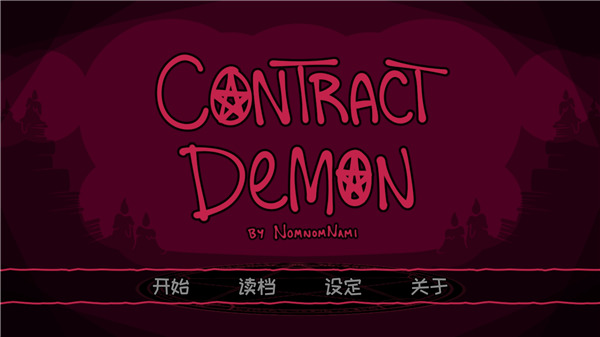 契约恶魔序列(Contract Demon) v2.2.7 最新版