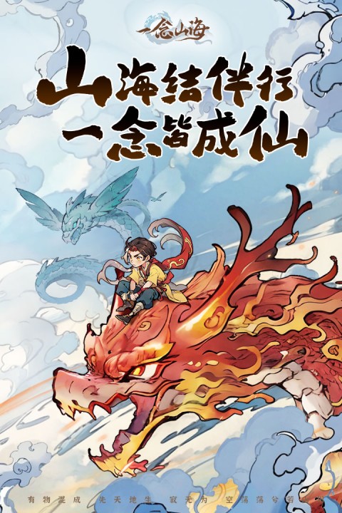 一念山海手游 v1.0.0 安卓版