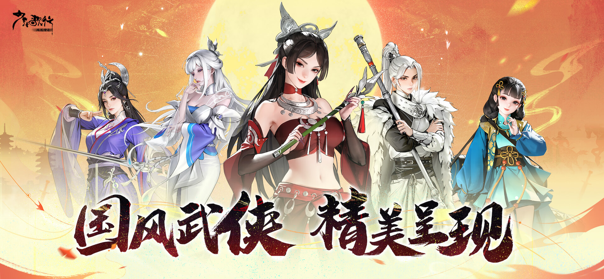 少年歌行风花雪月手游 v1.0.131 最新版