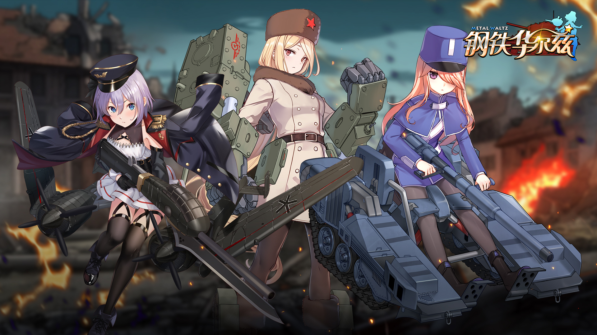 钢铁华尔兹手游 v1.17 安卓版