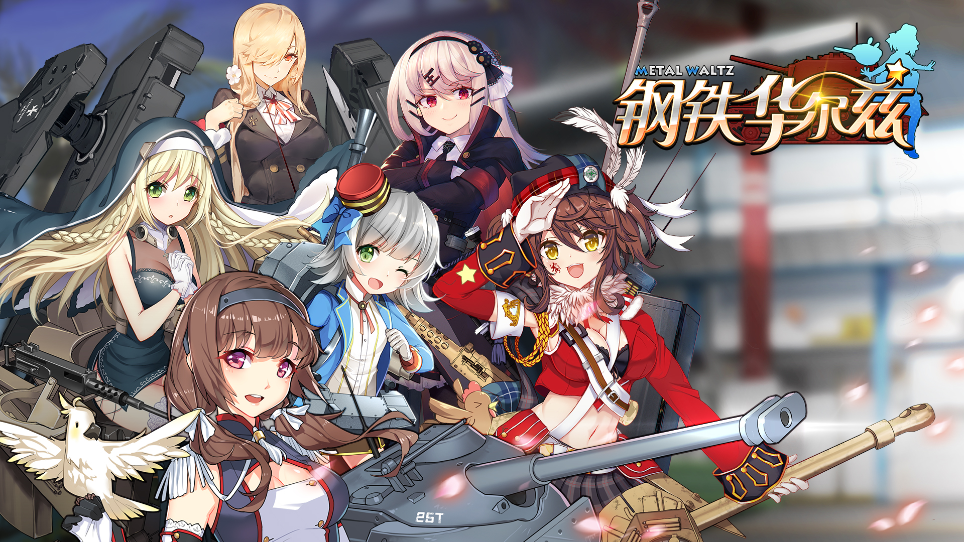 钢铁华尔兹手游 v1.17 安卓版