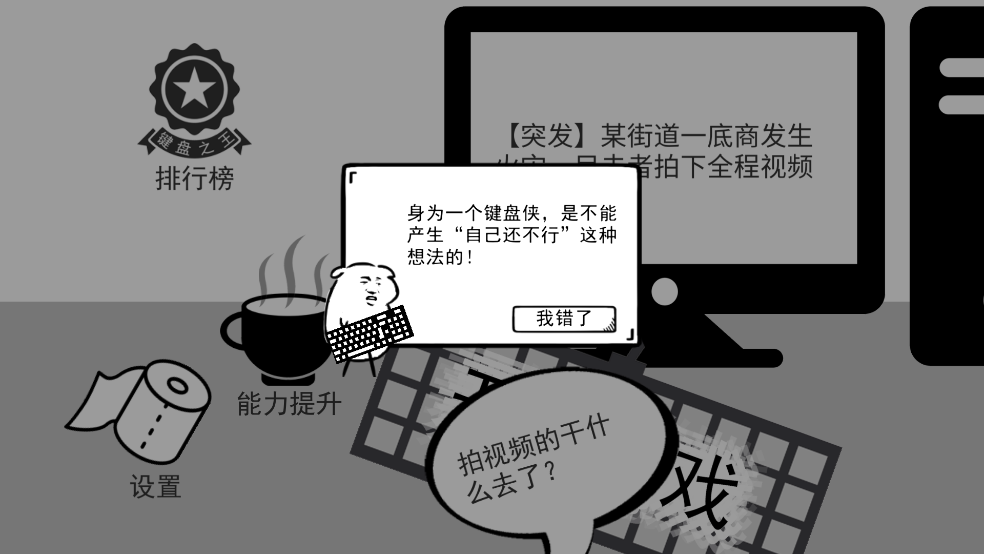 我是键盘侠游戏 v1.0 最新版