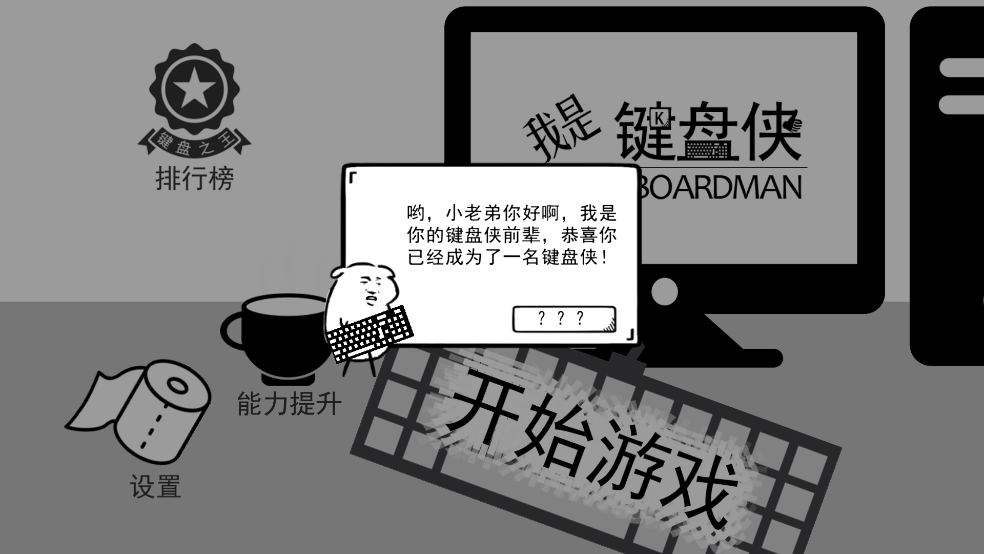 我是键盘侠游戏 v1.0 最新版