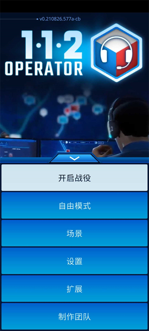 112接线员中文版手游 v1.6.5 最新版