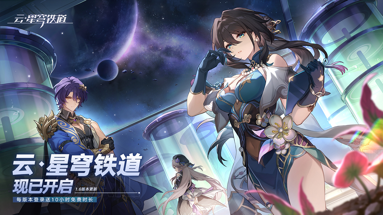 云·星穹铁道下载官方版2024 v1.6.0 安卓版