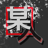 某人游戏 v0.1.2 官方版 某人游戏 v0.1.2 官方版