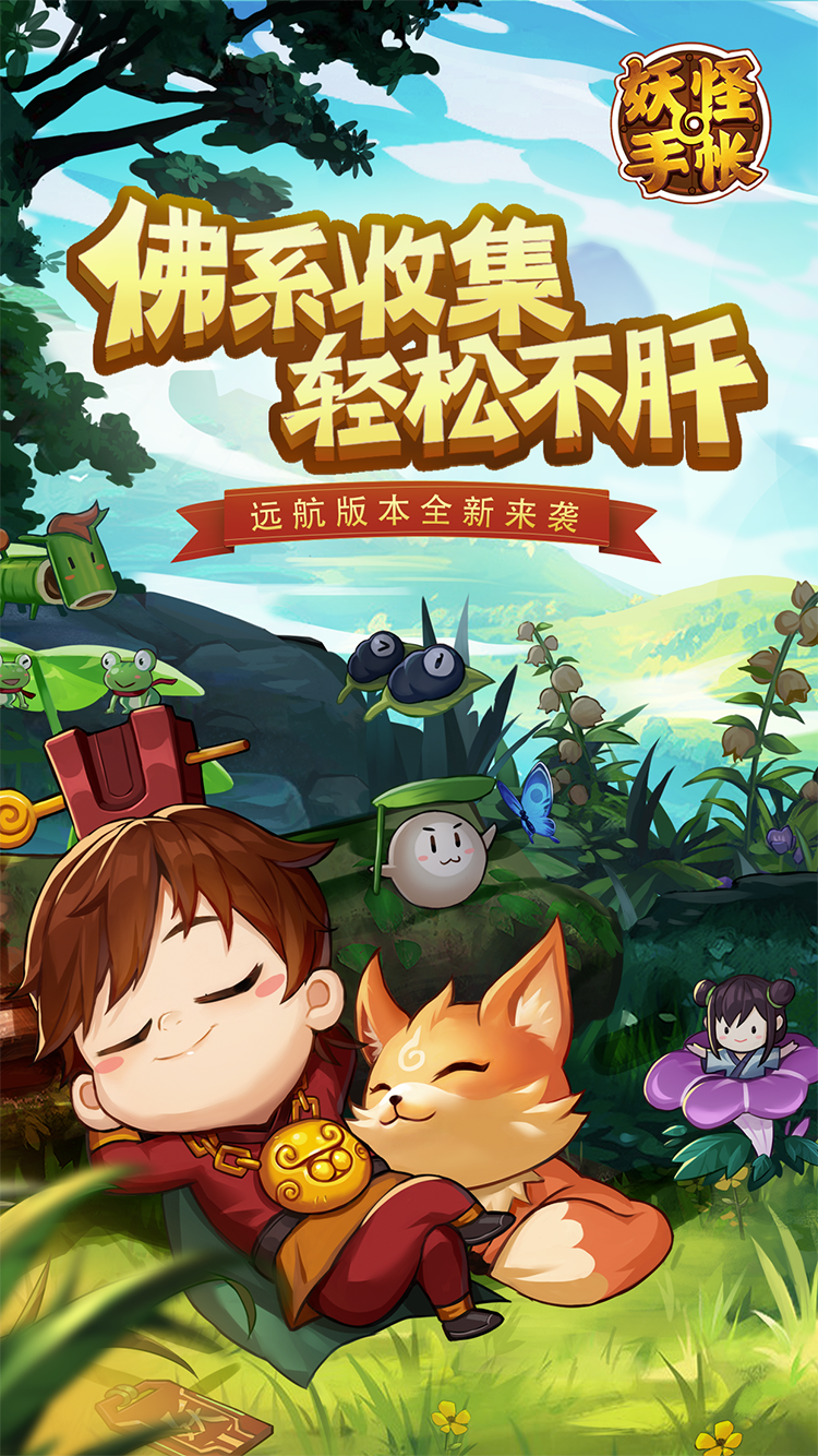 妖怪手帐手游 v2.0.5 安卓版