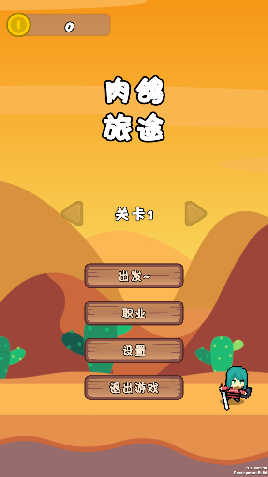 肉鸽旅途游戏 v0.98 最新版