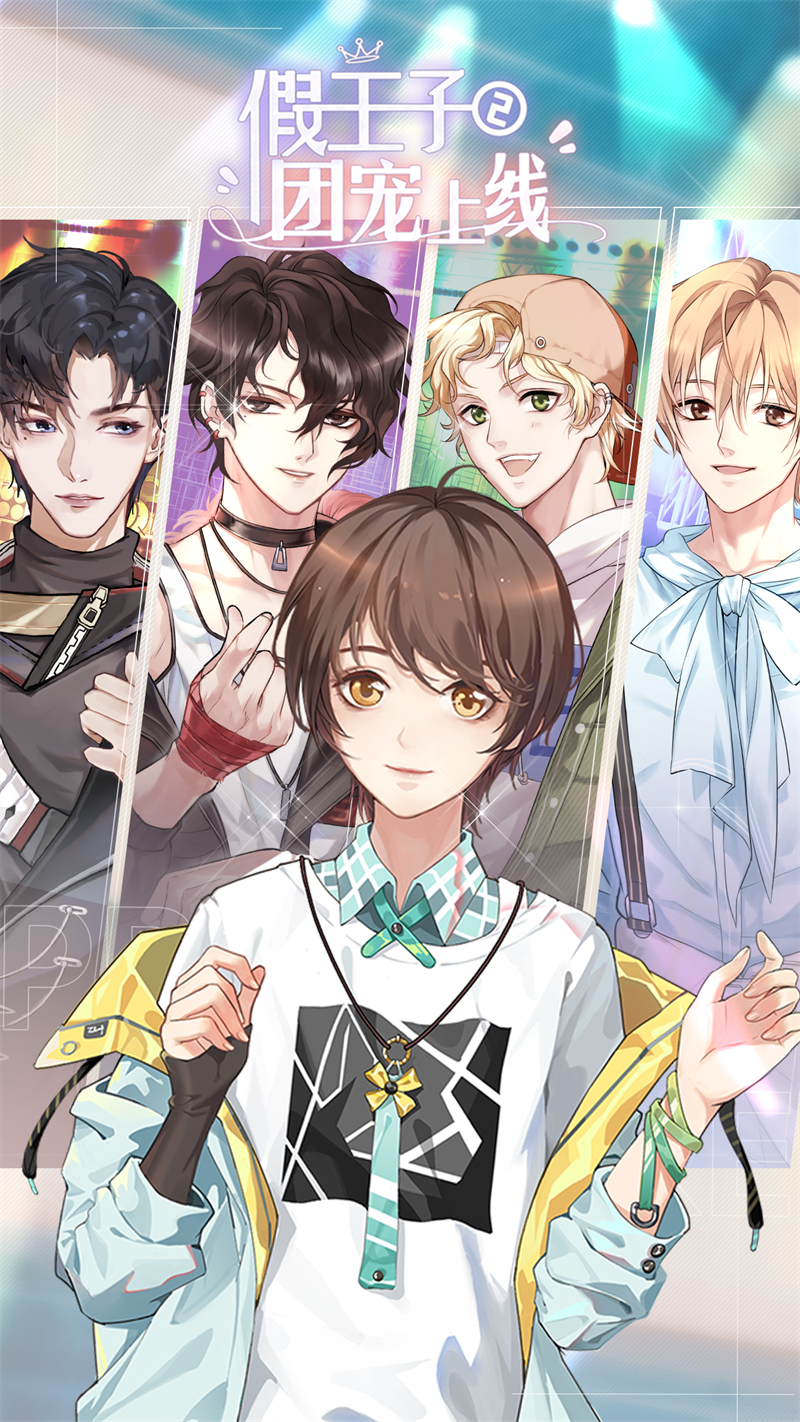 假王子恋爱手册2游戏(假王子2) v1.0.3 官方版