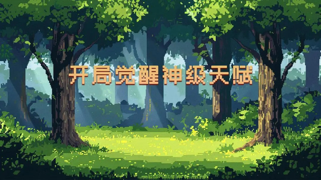 开局觉醒神级天赋游戏 v1.0.0 安卓版