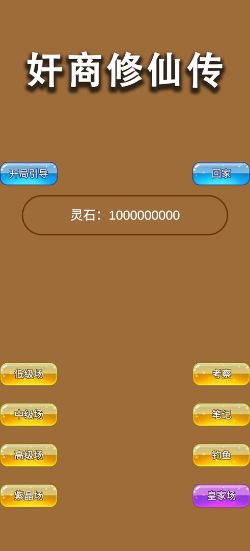 商人修仙传免广告 v3.2 安卓版