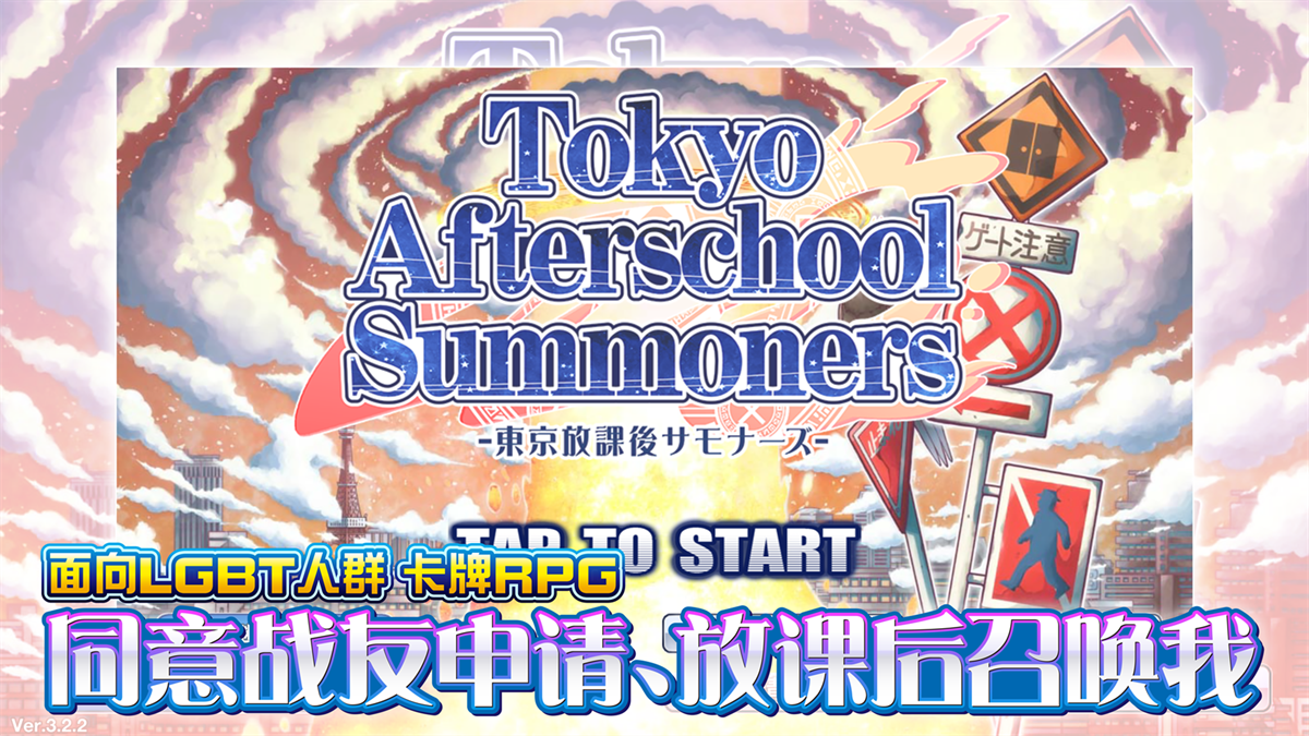 东京放学后召唤师游戏(housamo) v5.3.4 安卓版