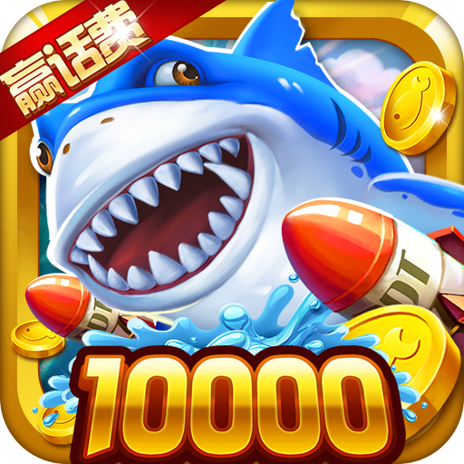 极限捕鱼2游戏 v4.22.5.2.4.13 最新版 极限捕鱼2游戏 v4.22.5.2.4.13 最新版