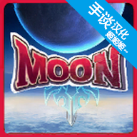 月之传说中文版 v1.1 最新版