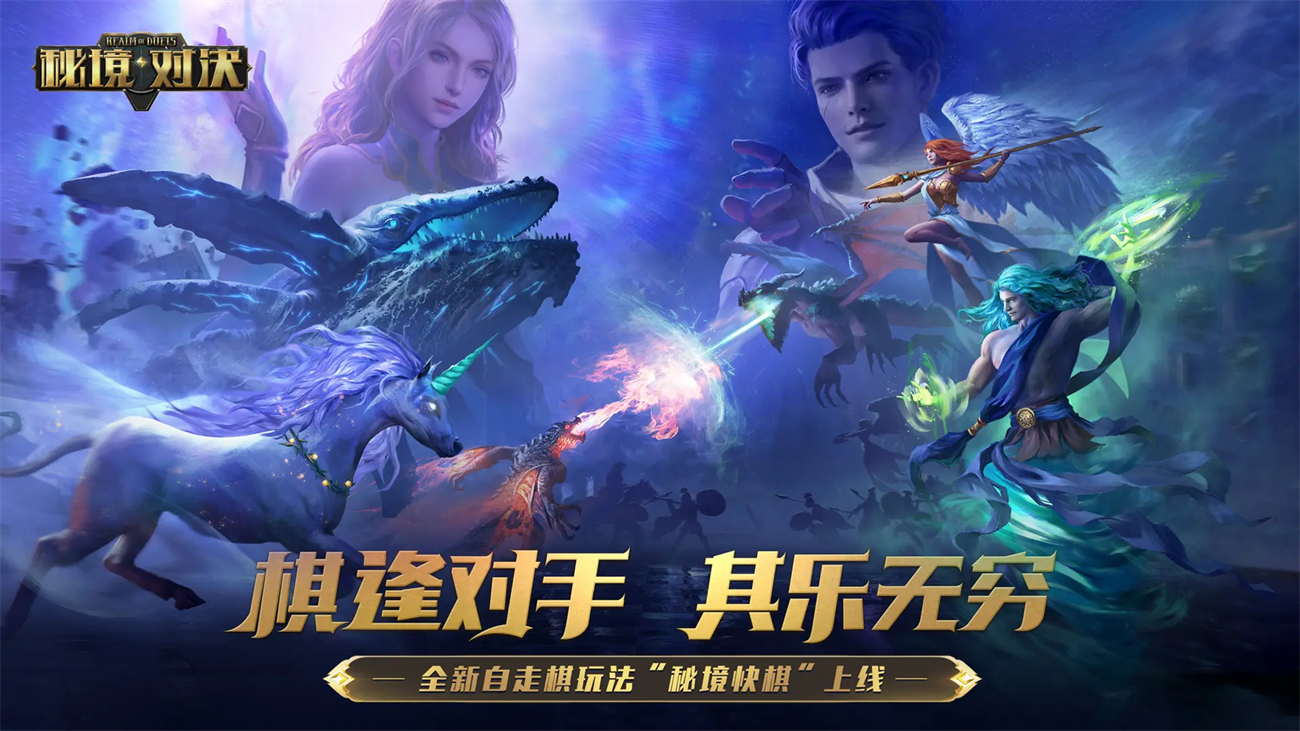 秘境对决官方版 v2.1.65.104432 最新版