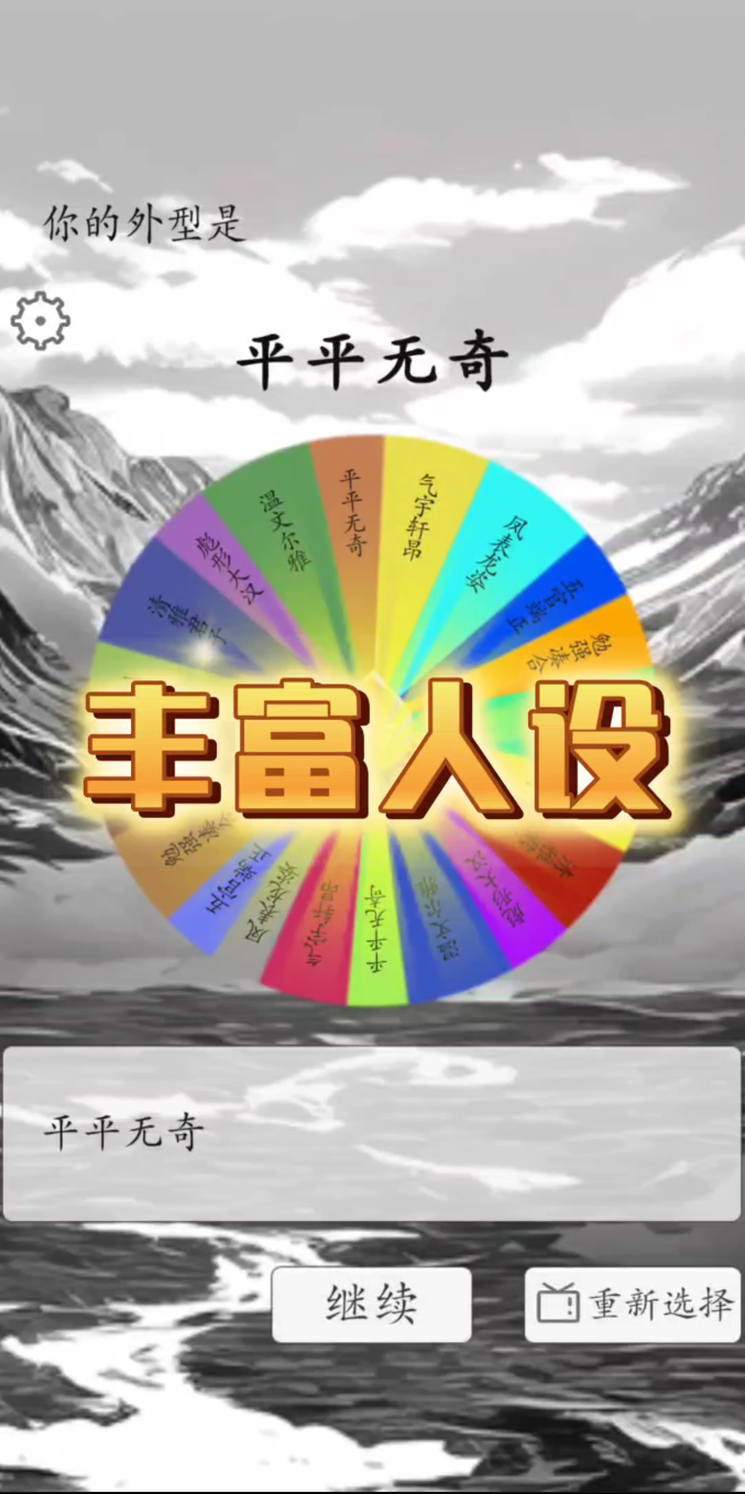 我靠转盘修炼成仙最新版 v1.3 安卓版